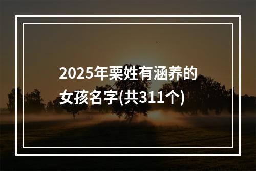2025年栗姓有涵养的女孩名字(共311个)