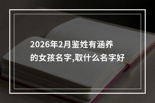 2026年2月鉴姓有涵养的女孩名字,取什么名字好