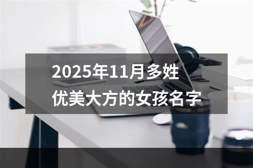 2025年11月多姓优美大方的女孩名字