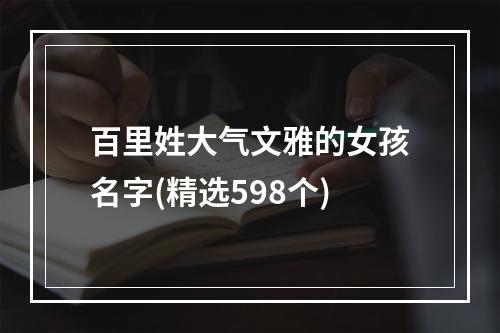百里姓大气文雅的女孩名字(精选598个)