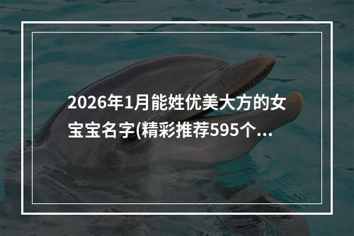 2026年1月能姓优美大方的女宝宝名字(精彩推荐595个)