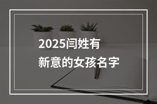 2025闫姓有新意的女孩名字