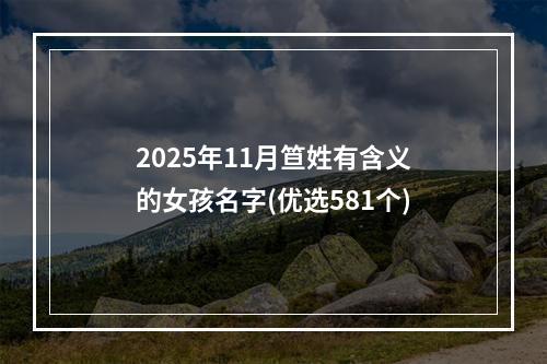 2025年11月笪姓有含义的女孩名字(优选581个)