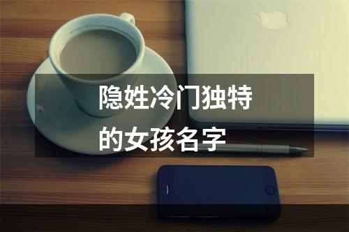 隐姓冷门独特的女孩名字