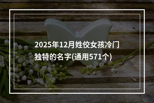 2025年12月姓佼女孩冷门独特的名字(通用571个)