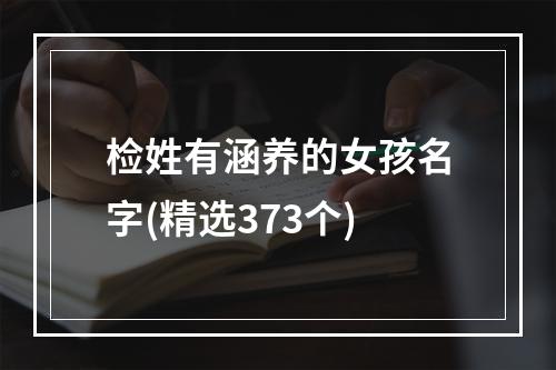 检姓有涵养的女孩名字(精选373个)