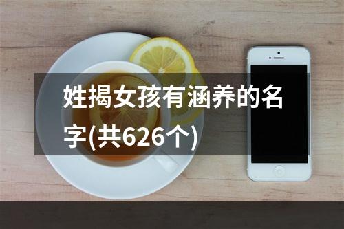 姓揭女孩有涵养的名字(共626个)