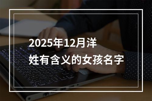 2025年12月洋姓有含义的女孩名字