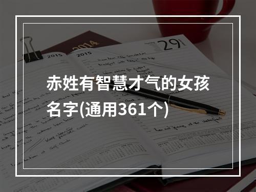 赤姓有智慧才气的女孩名字(通用361个)
