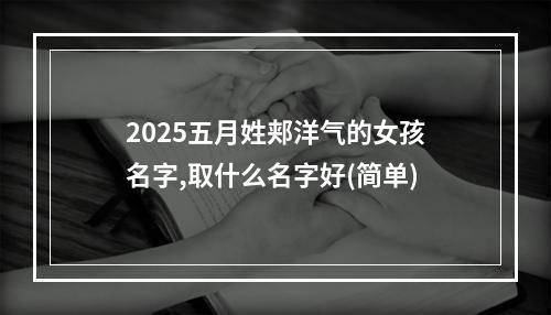 2025五月姓郏洋气的女孩名字,取什么名字好(简单)