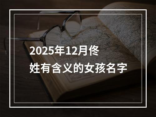 2025年12月佟姓有含义的女孩名字