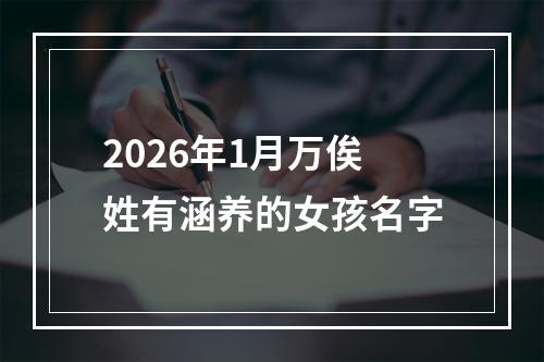 2026年1月万俟姓有涵养的女孩名字