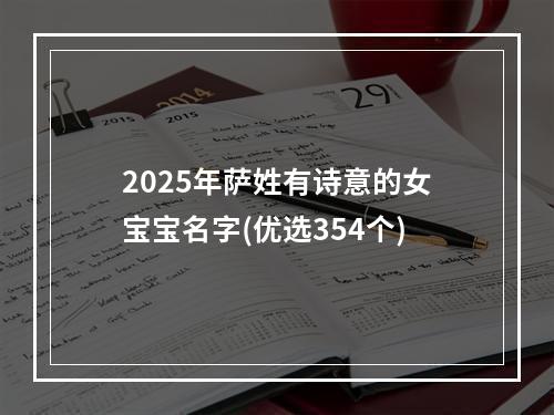 2025年萨姓有诗意的女宝宝名字(优选354个)