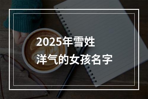 2025年雪姓洋气的女孩名字