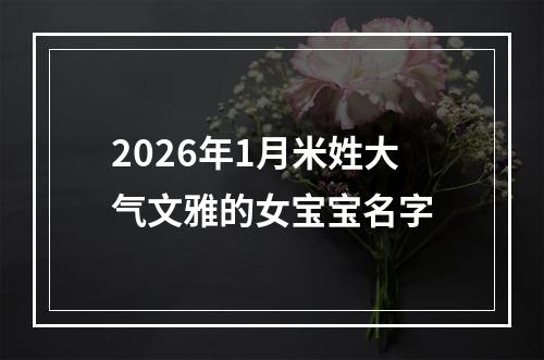 2026年1月米姓大气文雅的女宝宝名字