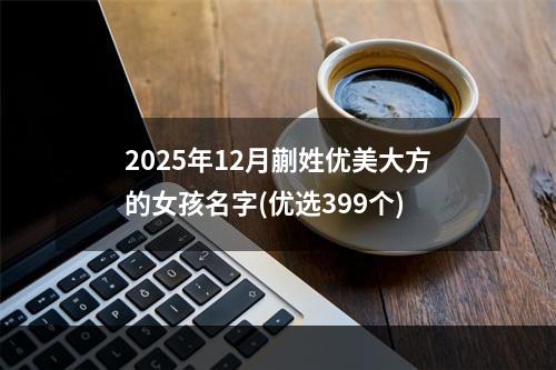 2025年12月蒯姓优美大方的女孩名字(优选399个)
