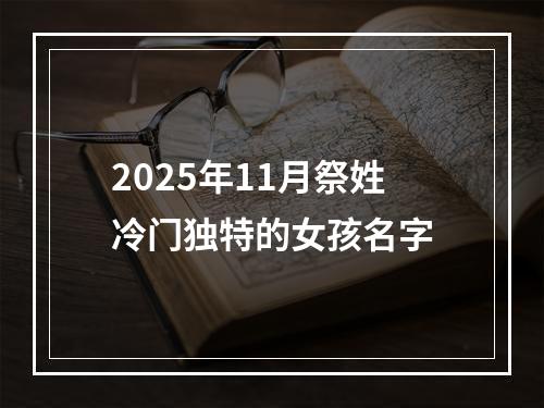2025年11月祭姓冷门独特的女孩名字