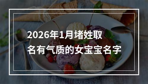 2026年1月堵姓取名有气质的女宝宝名字
