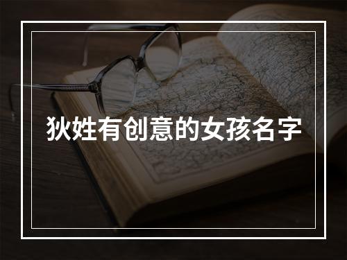 狄姓有创意的女孩名字