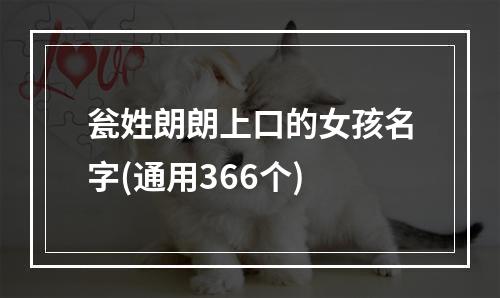 瓮姓朗朗上口的女孩名字(通用366个)