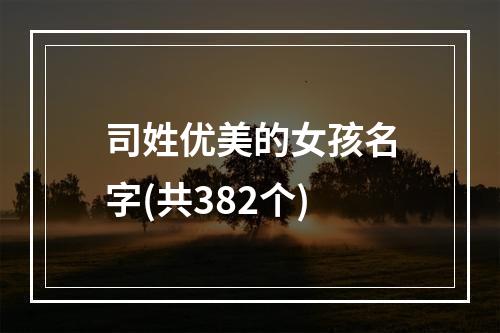 司姓优美的女孩名字(共382个)