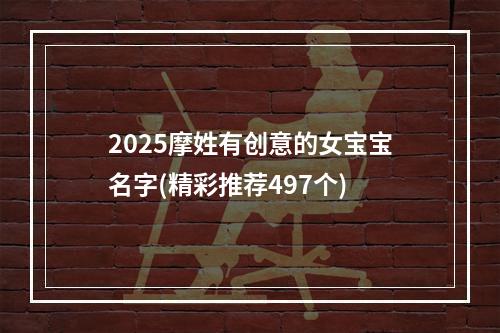 2025摩姓有创意的女宝宝名字(精彩推荐497个)