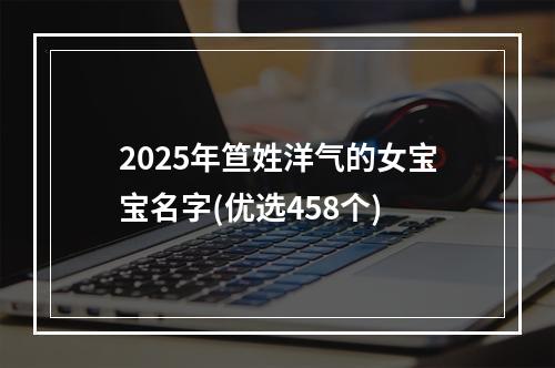 2025年笪姓洋气的女宝宝名字(优选458个)