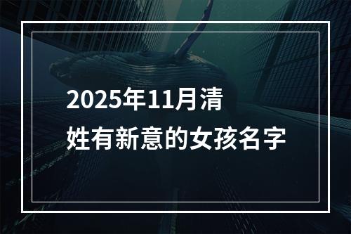 2025年11月清姓有新意的女孩名字