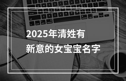 2025年清姓有新意的女宝宝名字