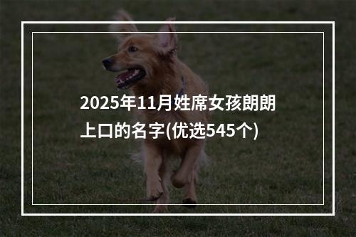 2025年11月姓席女孩朗朗上口的名字(优选545个)