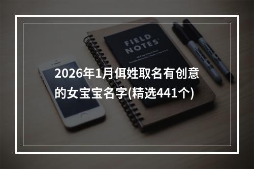 2026年1月佴姓取名有创意的女宝宝名字(精选441个)