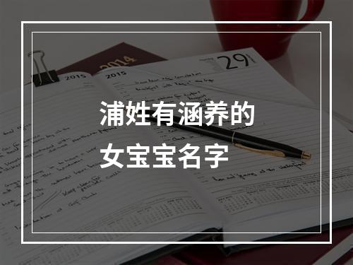 浦姓有涵养的女宝宝名字