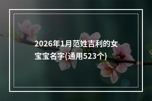 2026年1月范姓吉利的女宝宝名字(通用523个)
