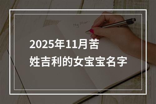 2025年11月苦姓吉利的女宝宝名字