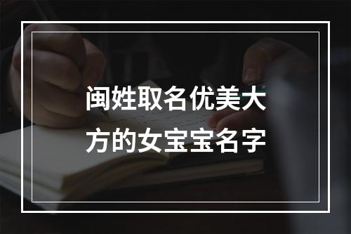 闽姓取名优美大方的女宝宝名字