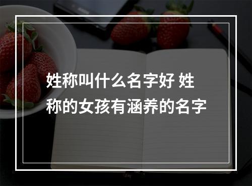 姓称叫什么名字好 姓称的女孩有涵养的名字