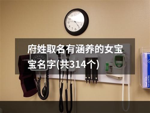 府姓取名有涵养的女宝宝名字(共314个)