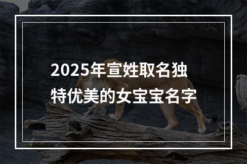2025年宣姓取名独特优美的女宝宝名字