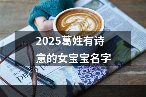 2025葛姓有诗意的女宝宝名字