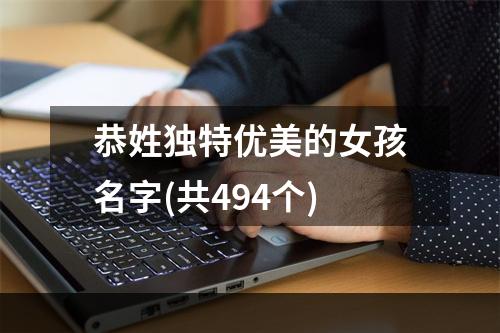 恭姓独特优美的女孩名字(共494个)