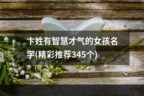 卞姓有智慧才气的女孩名字(精彩推荐345个)
