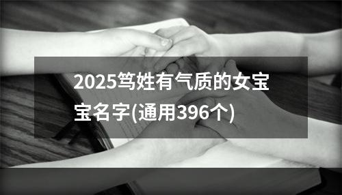 2025笃姓有气质的女宝宝名字(通用396个)