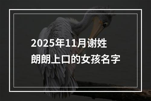 2025年11月谢姓朗朗上口的女孩名字
