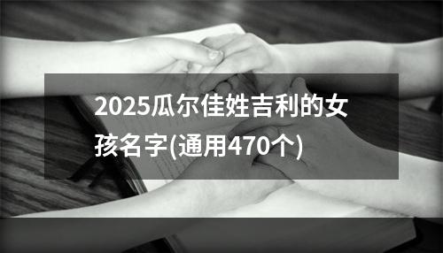 2025瓜尔佳姓吉利的女孩名字(通用470个)