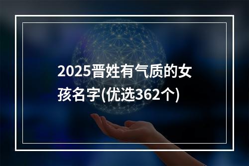 2025晋姓有气质的女孩名字(优选362个)