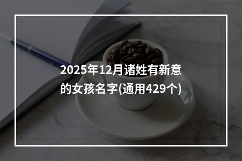 2025年12月诸姓有新意的女孩名字(通用429个)