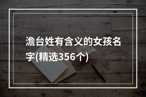 澹台姓有含义的女孩名字(精选356个)