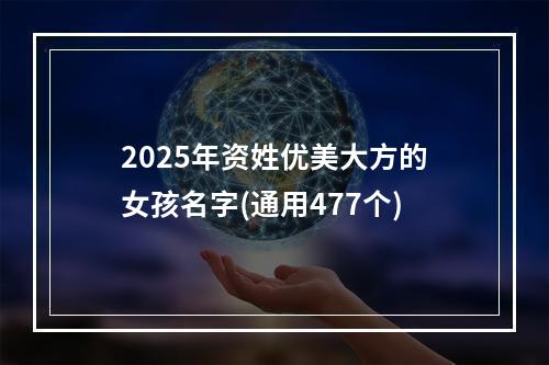 2025年资姓优美大方的女孩名字(通用477个)