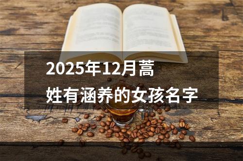 2025年12月蒿姓有涵养的女孩名字