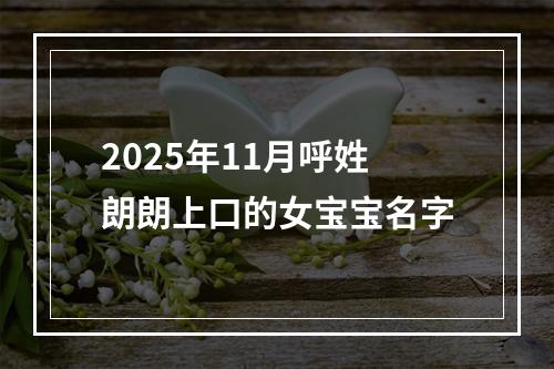 2025年11月呼姓朗朗上口的女宝宝名字
